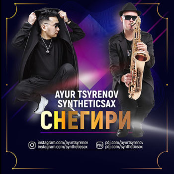 Ayur_Tsyrenov_Syntheticsax